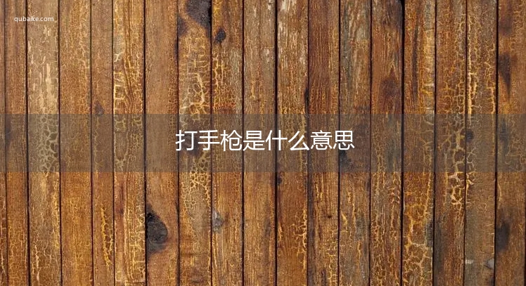 打手枪是什么意思