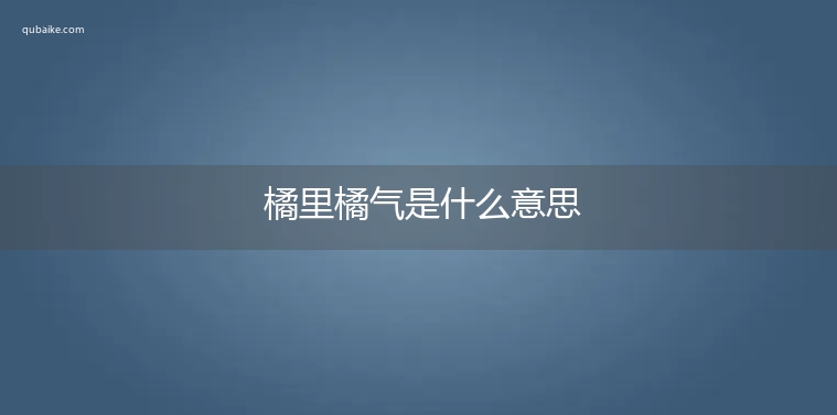 橘里橘气是什么意思