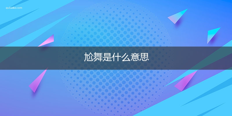 尬舞是什么意思