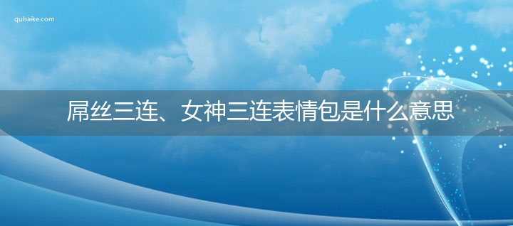 屌丝三连、女神三连表情包是什么意思