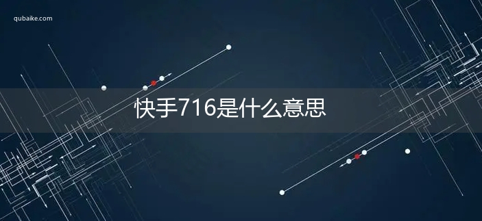 快手716是什么意思