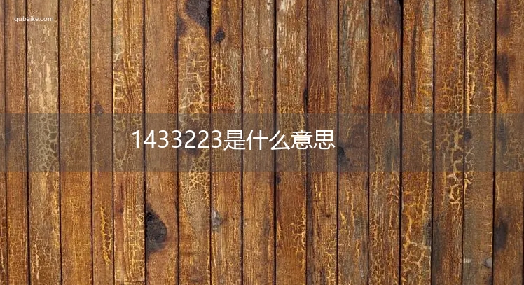 1433223是什么意思