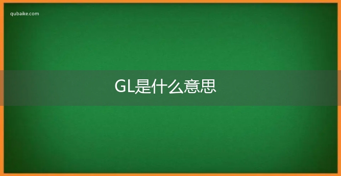 GL是什么意思