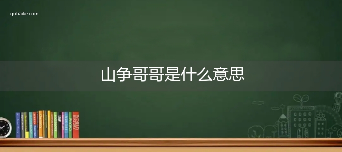 山争哥哥是什么意思