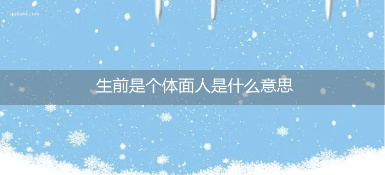 生前是个体面人是什么意思