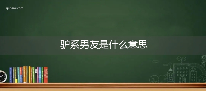 驴系男友是什么意思