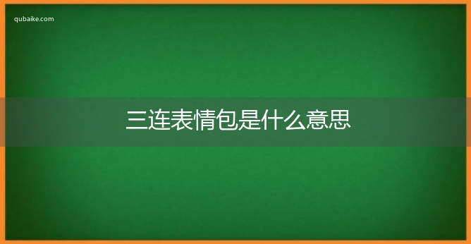 三连表情包是什么意思