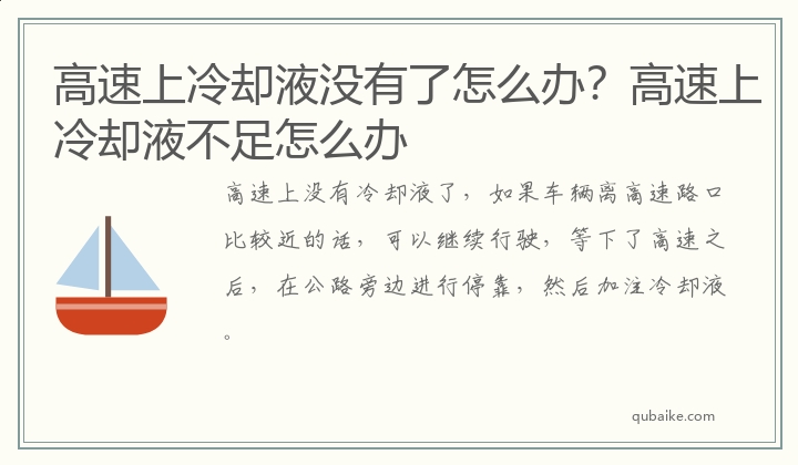 高速上冷却液没有了怎么办？高速上冷却液不足怎么办