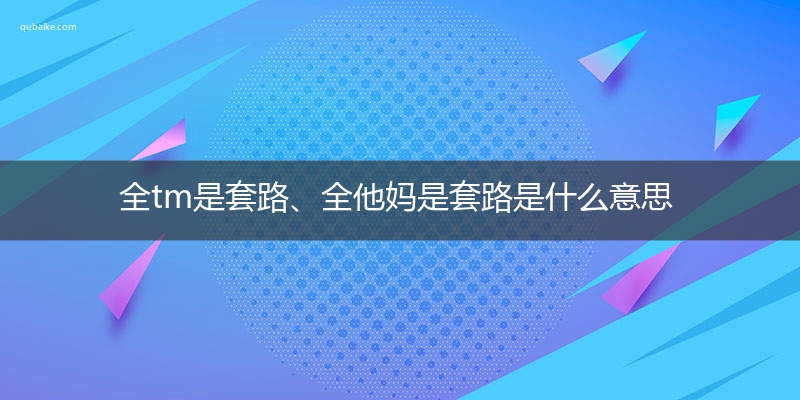 全tm是套路、全他妈是套路是什么意思