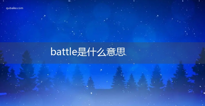 battle是什么意思