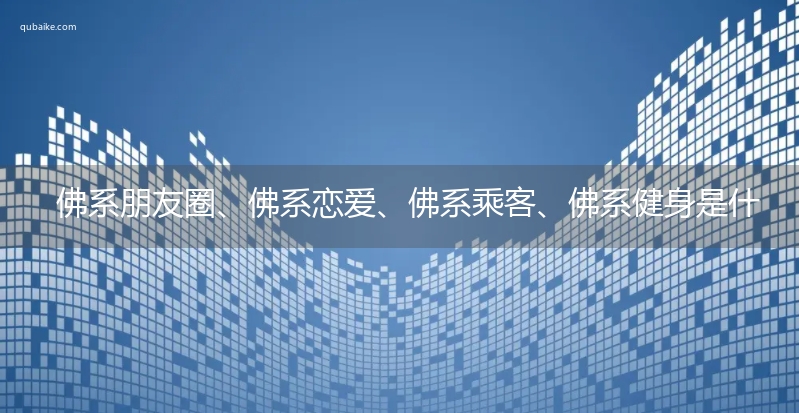 佛系朋友圈、佛系恋爱、佛系乘客、佛系健身是什么意思