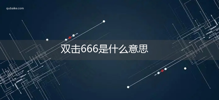 双击666是什么意思