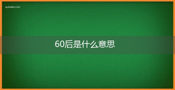 60后是什么意思