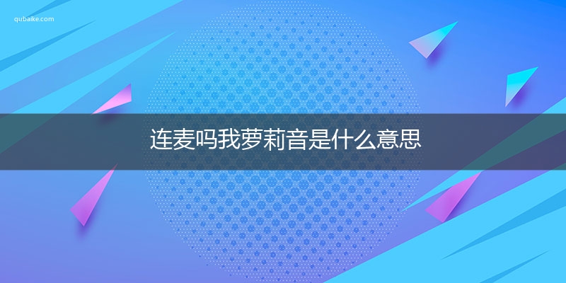 连麦吗我萝莉音是什么意思