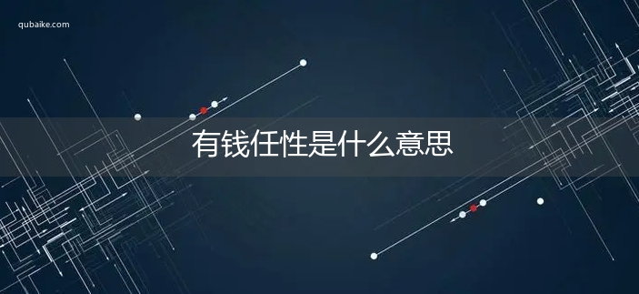 有钱任性是什么意思