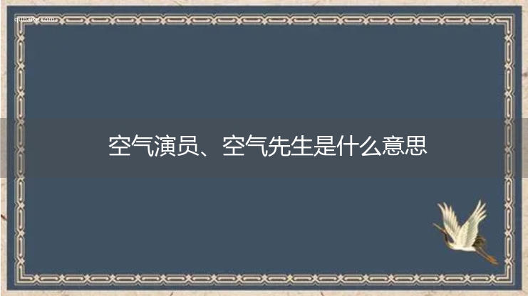 空气演员、空气先生是什么意思