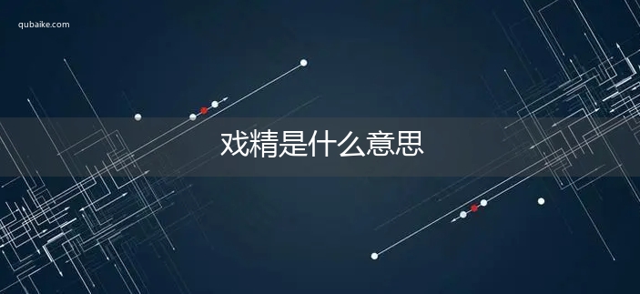 戏精是什么意思