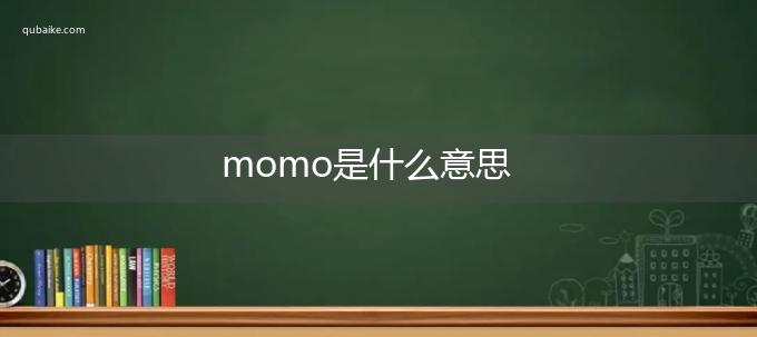 momo是什么意思