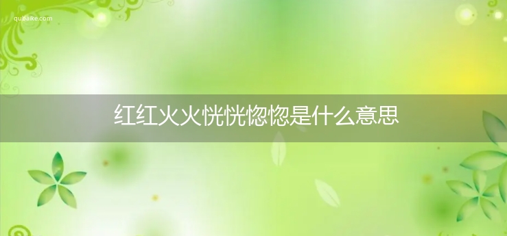 红红火火恍恍惚惚是什么意思