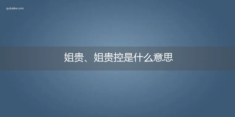 姐贵、姐贵控是什么意思