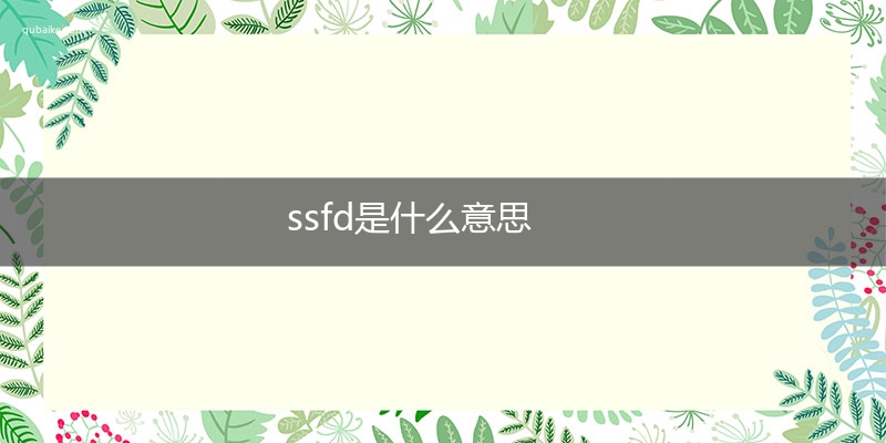 ssfd是什么意思