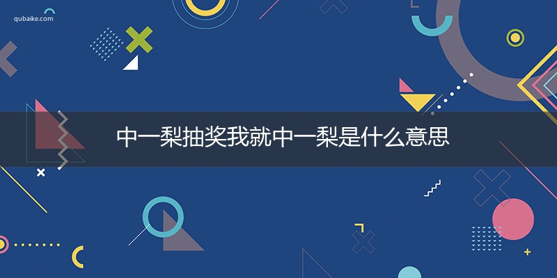 中一梨抽奖我就中一梨是什么意思