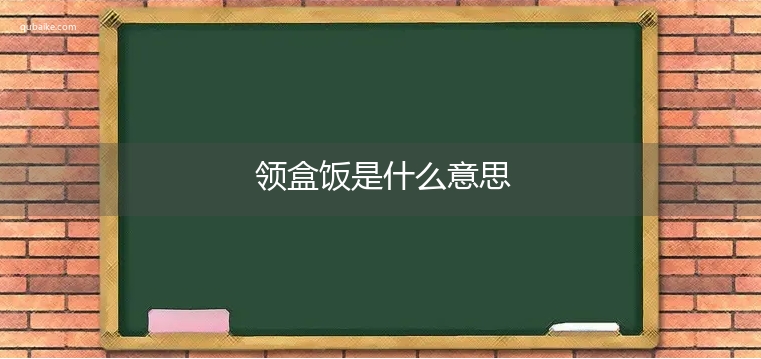 领盒饭是什么意思