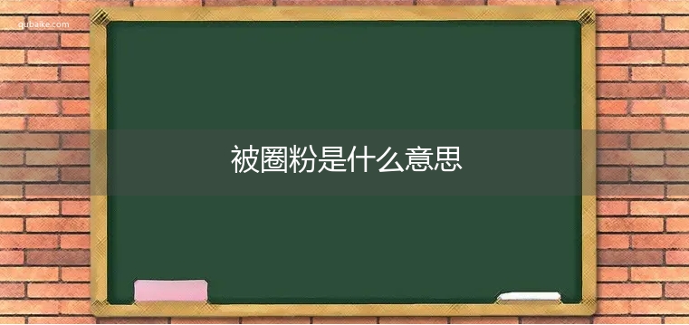 被圈粉是什么意思