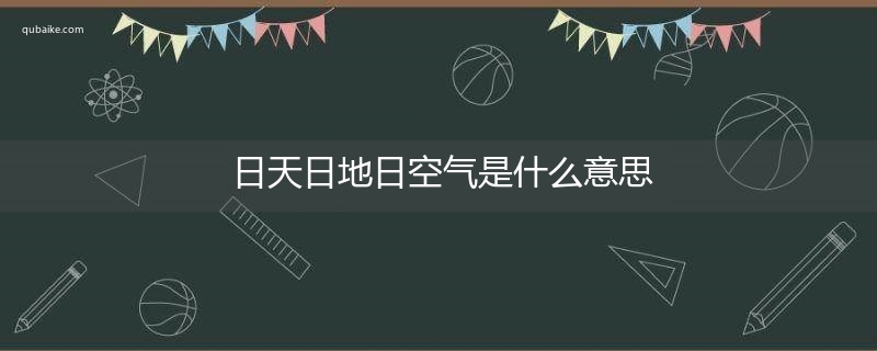 日天日地日空气是什么意思