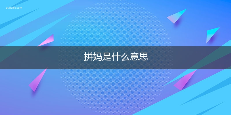 拼妈是什么意思