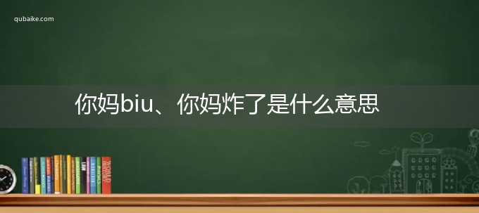 你妈biu、你妈炸了是什么意思