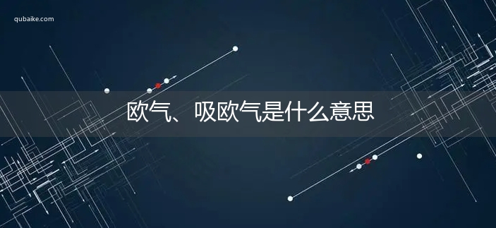 欧气、吸欧气是什么意思