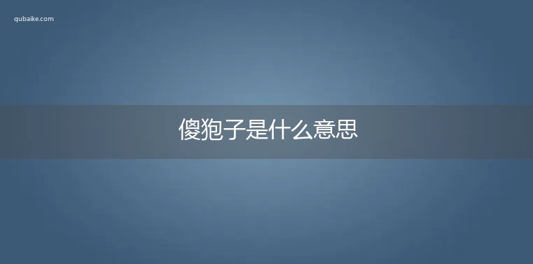 傻狍子是什么意思