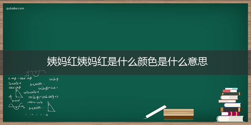 姨妈红姨妈红是什么颜色是什么意思