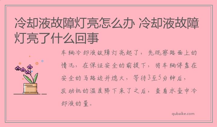 冷却液故障灯亮怎么办 冷却液故障灯亮了什么回事