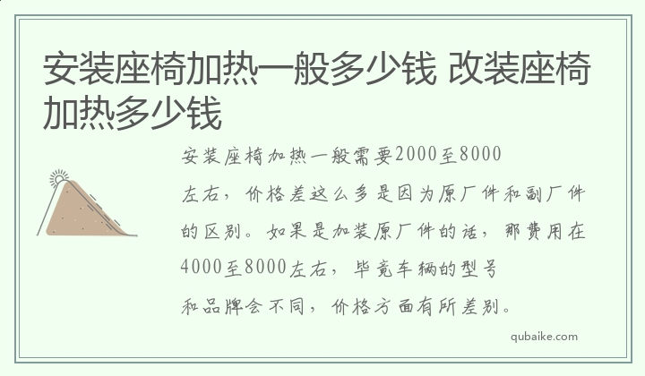 安装座椅加热一般多少钱 改装座椅加热多少钱