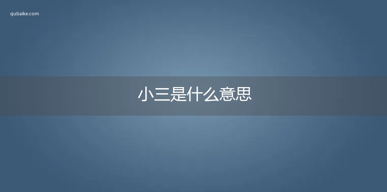 小三是什么意思