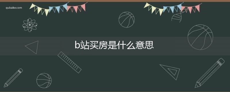 b站买房是什么意思