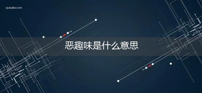 恶趣味是什么意思