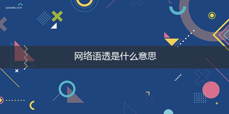 网络语透是什么意思