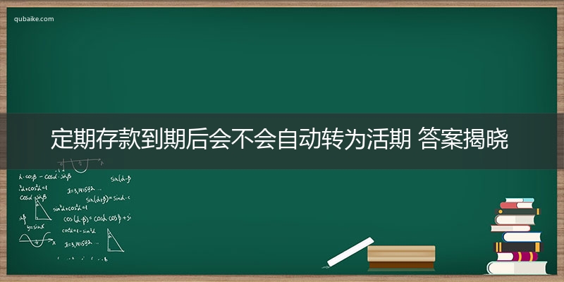 定期存款到期后会不会自动转为活期 答案揭晓