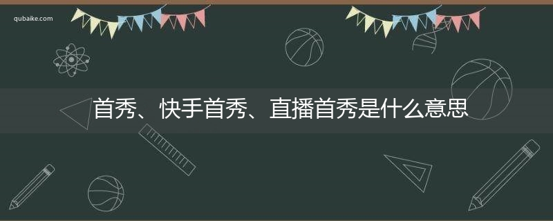 首秀、快手首秀、直播首秀是什么意思