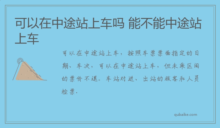 可以在中途站上车吗 能不能中途站上车