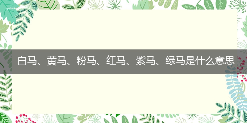 白马、黄马、粉马、红马、紫马、绿马是什么意思