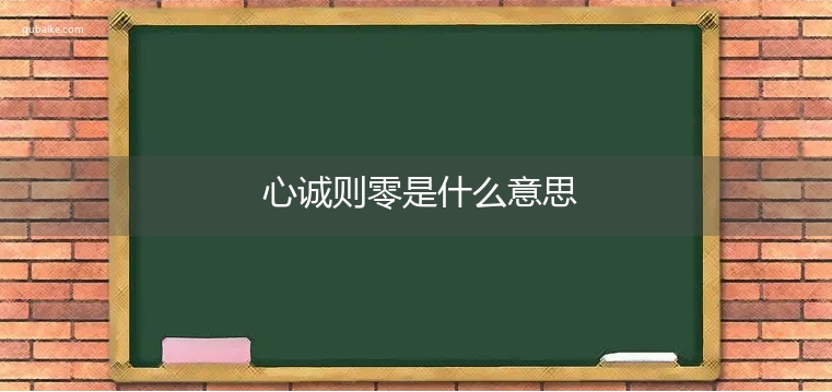 心诚则零是什么意思