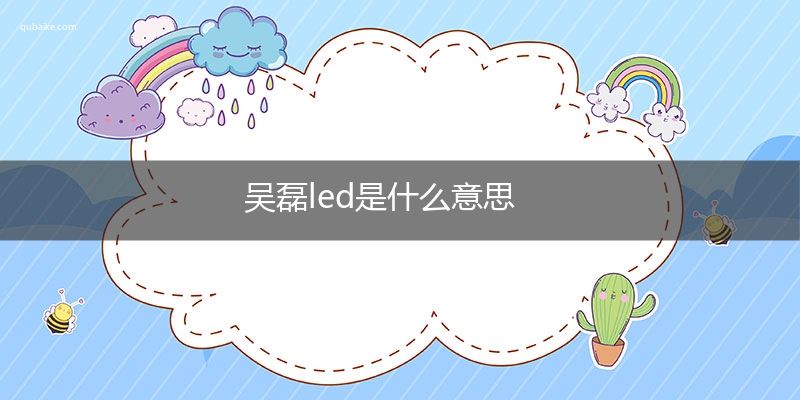 吴磊led是什么意思