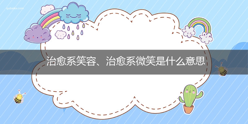 治愈系笑容、治愈系微笑是什么意思