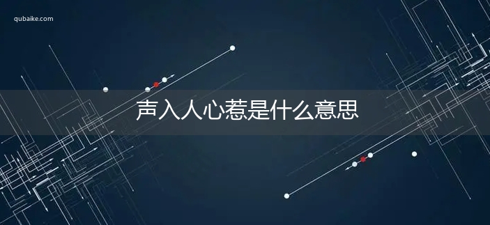 声入人心惹是什么意思