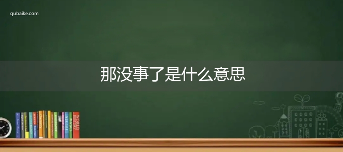 那没事了是什么意思