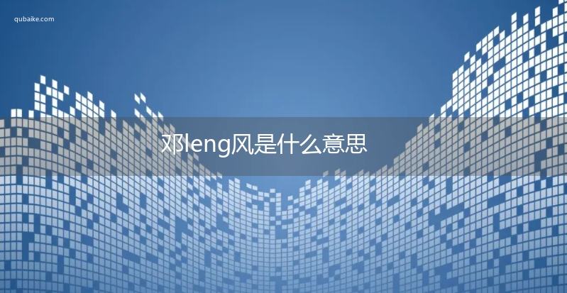 邓leng风是什么意思